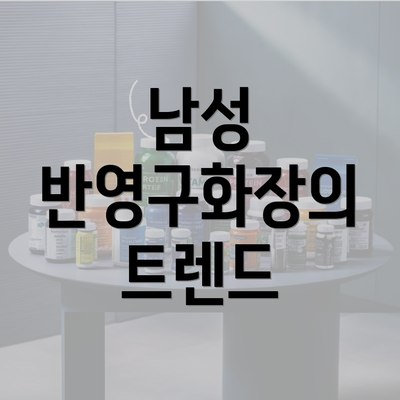 남성 반영구화장의 트렌드