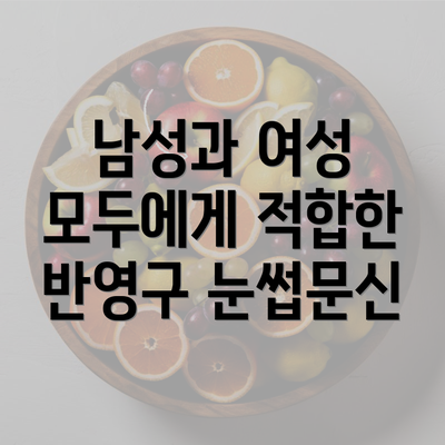 남성과 여성 모두에게 적합한 반영구 눈썹문신