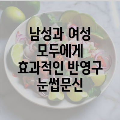 남성과 여성 모두에게 효과적인 반영구 눈썹문신