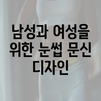 남성과 여성을 위한 눈썹 문신 디자인