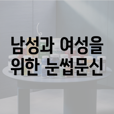 남성과 여성을 위한 눈썹문신