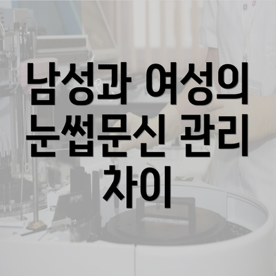 남성과 여성의 눈썹문신 관리 차이