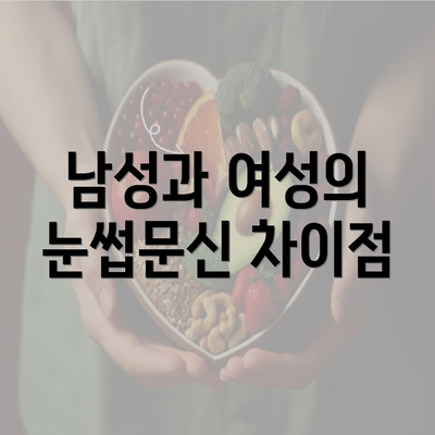 남성과 여성의 눈썹문신 차이점