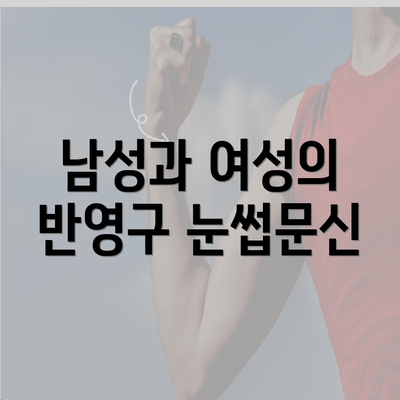 남성과 여성의 반영구 눈썹문신