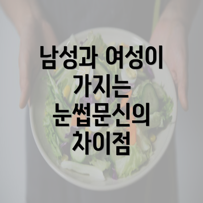 남성과 여성이 가지는 눈썹문신의 차이점