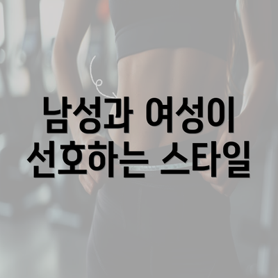 남성과 여성이 선호하는 스타일