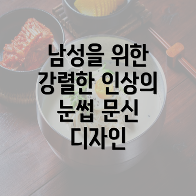 남성을 위한 강렬한 인상의 눈썹 문신 디자인