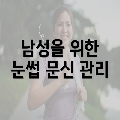 남성을 위한 눈썹 문신 관리