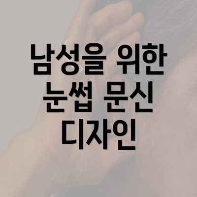 남성을 위한 눈썹 문신 디자인