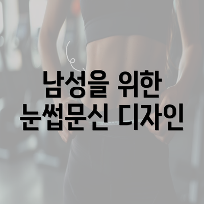 남성을 위한 눈썹문신 디자인