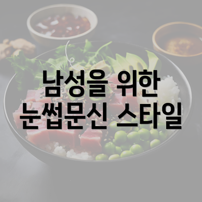 남성을 위한 눈썹문신 스타일