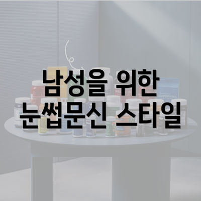 남성을 위한 눈썹문신 스타일