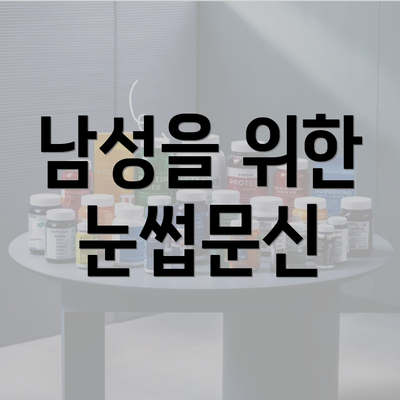 남성을 위한 눈썹문신