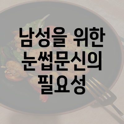 남성을 위한 눈썹문신의 필요성