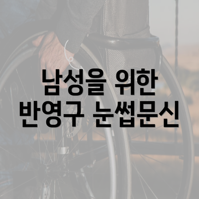 남성을 위한 반영구 눈썹문신