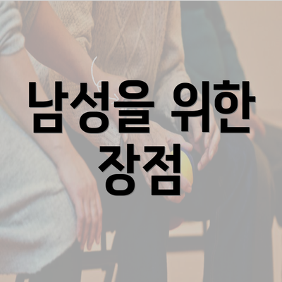 남성을 위한 장점