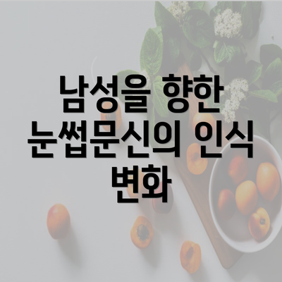 남성을 향한 눈썹문신의 인식 변화