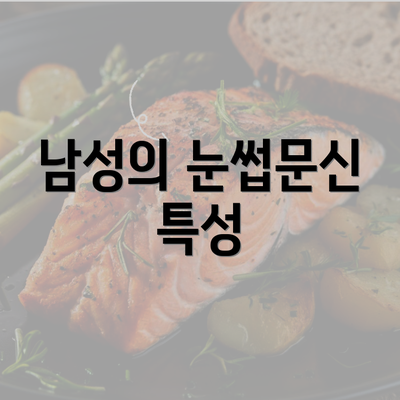 남성의 눈썹문신 특성