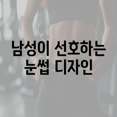 남성이 선호하는 눈썹 디자인