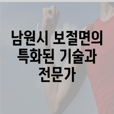 남원시 보절면의 특화된 기술과 전문가