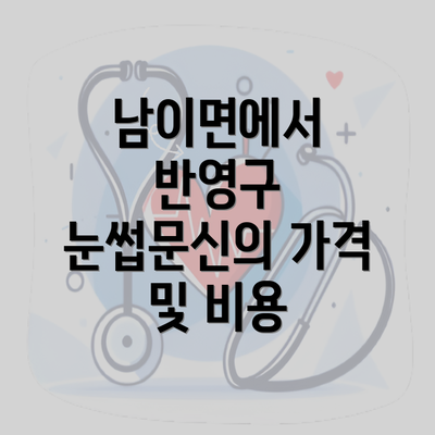 남이면에서 반영구 눈썹문신의 가격 및 비용