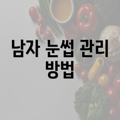 남자 눈썹 관리 방법