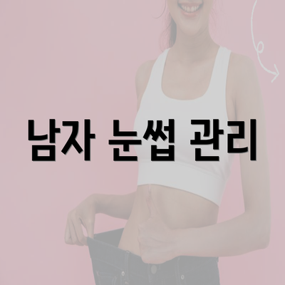 남자 눈썹 관리