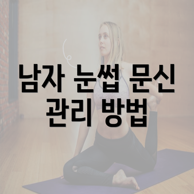 남자 눈썹 문신 관리 방법