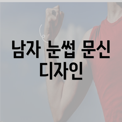 남자 눈썹 문신 디자인