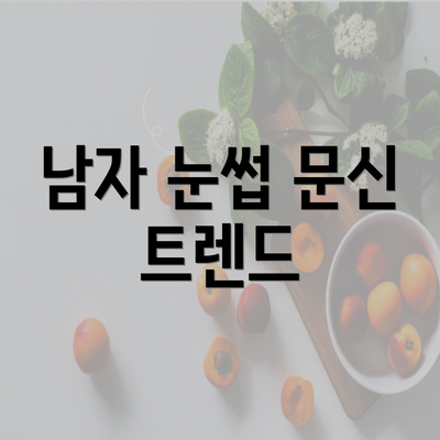 남자 눈썹 문신 트렌드