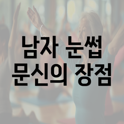 남자 눈썹 문신의 장점