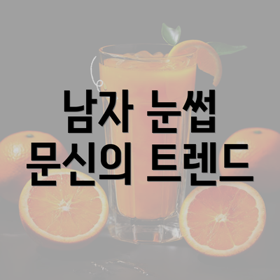 남자 눈썹 문신의 트렌드