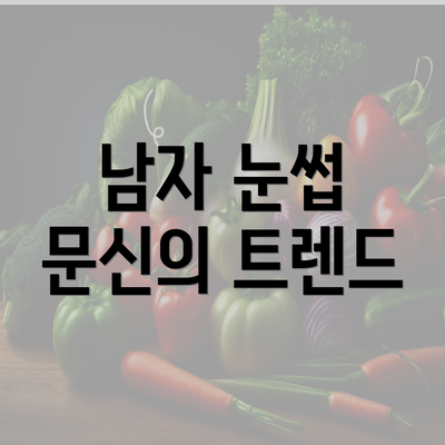 남자 눈썹 문신의 트렌드