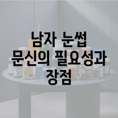 남자 눈썹 문신의 필요성과 장점