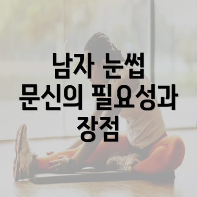 남자 눈썹 문신의 필요성과 장점