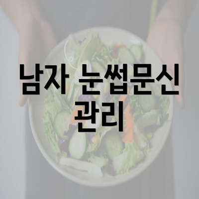 남자 눈썹문신 관리