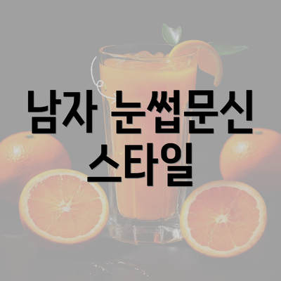 남자 눈썹문신 스타일