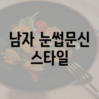 남자 눈썹문신 스타일