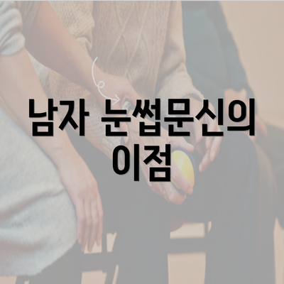 남자 눈썹문신의 이점