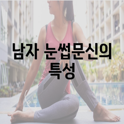 남자 눈썹문신의 특성