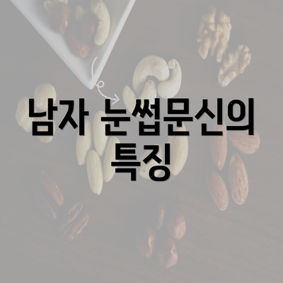 남자 눈썹문신의 특징