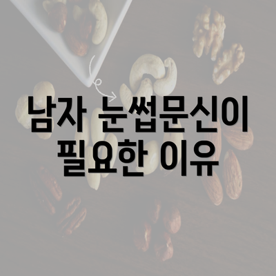 남자 눈썹문신이 필요한 이유