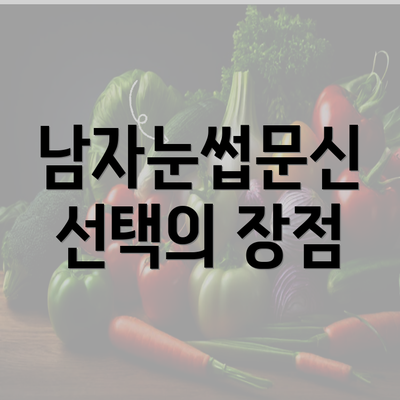 남자눈썹문신 선택의 장점