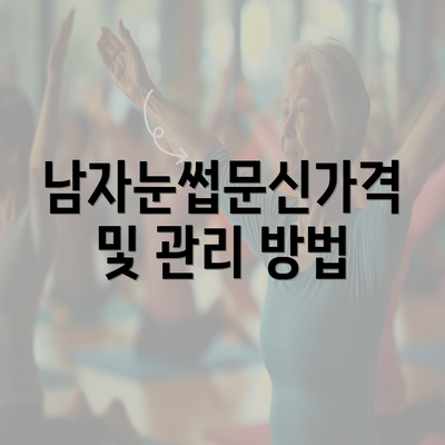 남자눈썹문신가격 및 관리 방법