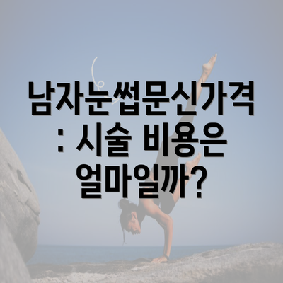 남자눈썹문신가격: 시술 비용은 얼마일까?