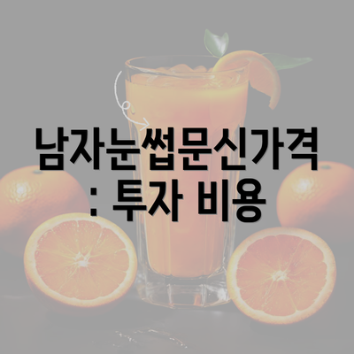 남자눈썹문신가격: 투자 비용