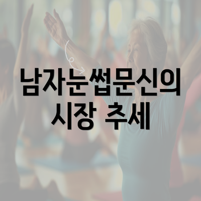 남자눈썹문신의 시장 추세