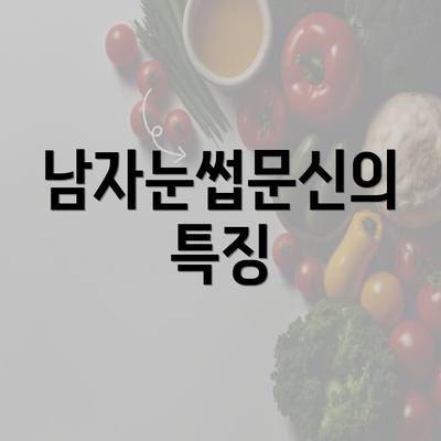 남자눈썹문신의 특징