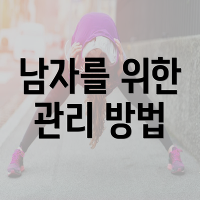 남자를 위한 관리 방법