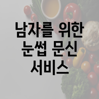 남자를 위한 눈썹 문신 서비스